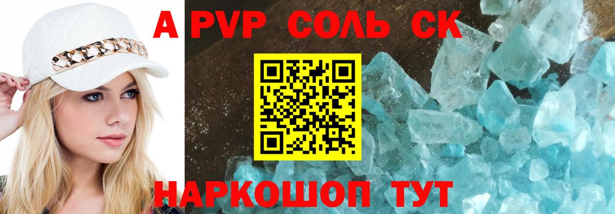 Альфа ПВП СК  A PVP Соль  Королёв  A PVP СК  Альфа ПВП  Вход с VPN 
